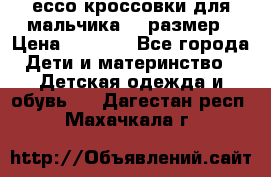 ессо кроссовки для мальчика 28 размер › Цена ­ 2 000 - Все города Дети и материнство » Детская одежда и обувь   . Дагестан респ.,Махачкала г.